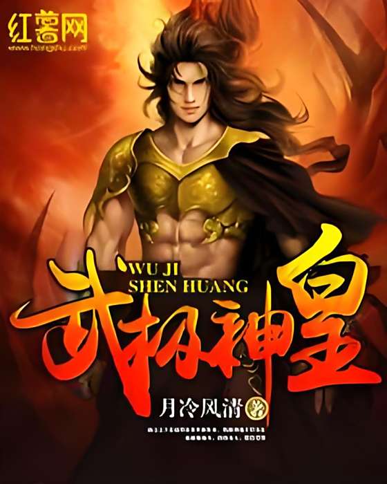 武極神皇(月冷風輕著網路小說) 武極神皇(月冷風輕著網路小說)