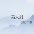 美人劍 美人劍