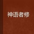 神語者修 神語者修