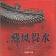 藏風得水 藏風得水