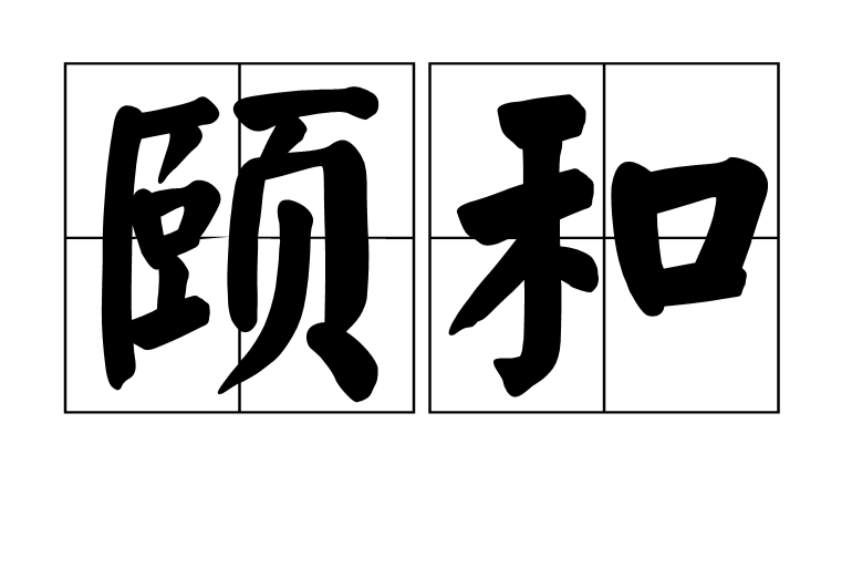 頤和 頤和