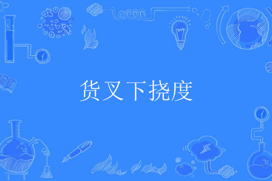 貨叉下撓度 貨叉下撓度