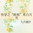 致郁(九月潮汐創作的輕小說) 致郁(九月潮汐創作的輕小說)