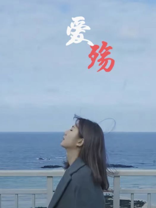 愛殤(蔡雨欣原創歌曲)