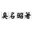 臭名昭著 臭名昭著