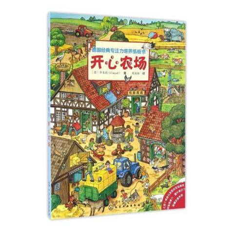 開心農場(2017年化學工業出版社出版的圖書) 開心農場(2017年化學工業出版社出版的圖書)