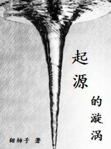 起源的漩渦 起源的漩渦