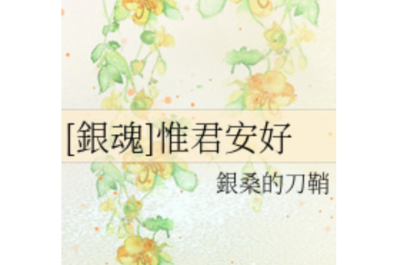 惟君安好 惟君安好