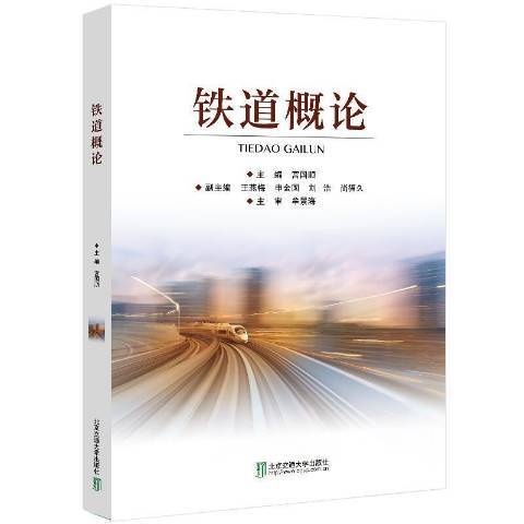 鐵道概論(2020年北京交通大學出版社出版的圖書) 鐵道概論(2020年北京交通大學出版社出版的圖書)