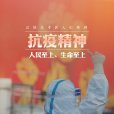 抗疫精神