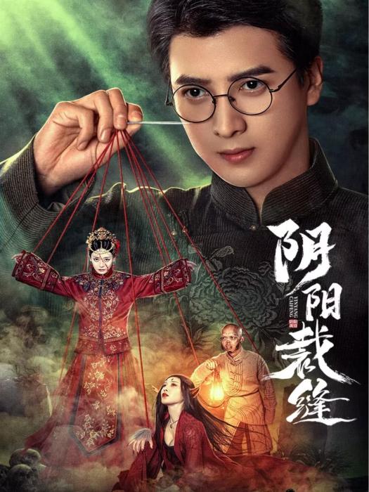 陰陽裁縫(郭玉龍執導的微短劇)