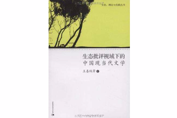 生態批評視域下的中國現當代文學