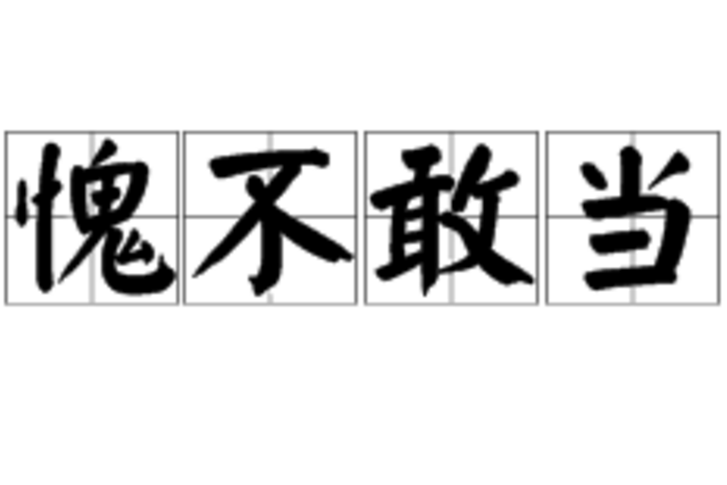 愧不敢當 愧不敢當
