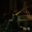 捨不得(楊坤演唱歌曲) 捨不得(楊坤演唱歌曲)
