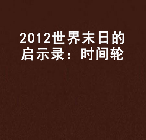 2012世界末日的啟示錄：時間輪