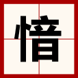 愔 愔