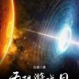 無限遊戲日 無限遊戲日
