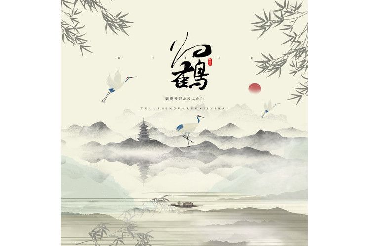 歸鶴(御鹿神谷、若以止白所演唱的歌曲) 歸鶴(御鹿神谷、若以止白所演唱的歌曲)