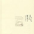 人氣(蔣子龍小說) 人氣(蔣子龍小說)