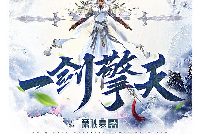 一劍擎天(現代網路作家蕭秋寒所著) 一劍擎天(現代網路作家蕭秋寒所著)
