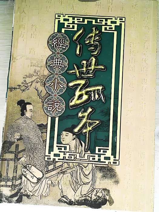 姑妄言(2000年金城出版社出版的圖書)