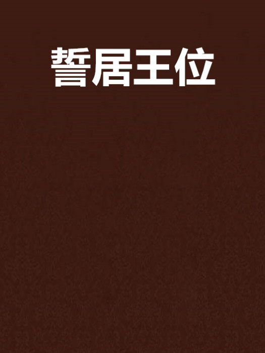 誓居王位 誓居王位