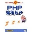 PHP編程起步 PHP編程起步