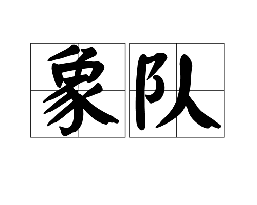 象隊 象隊