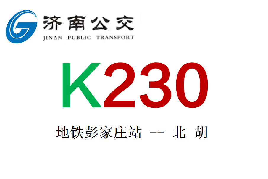 濟南公交K230路 濟南公交K230路