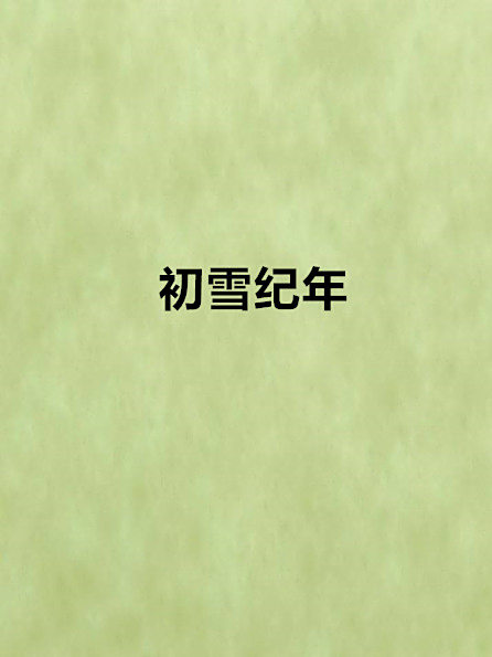 初雪紀年 初雪紀年