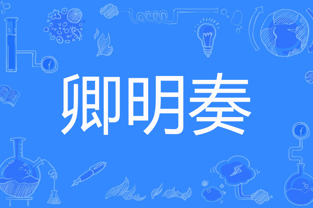卿明奏 卿明奏