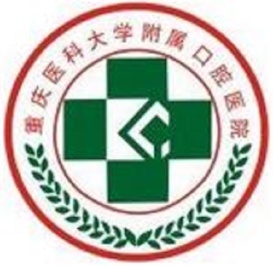 重慶醫科大學附屬口腔醫院