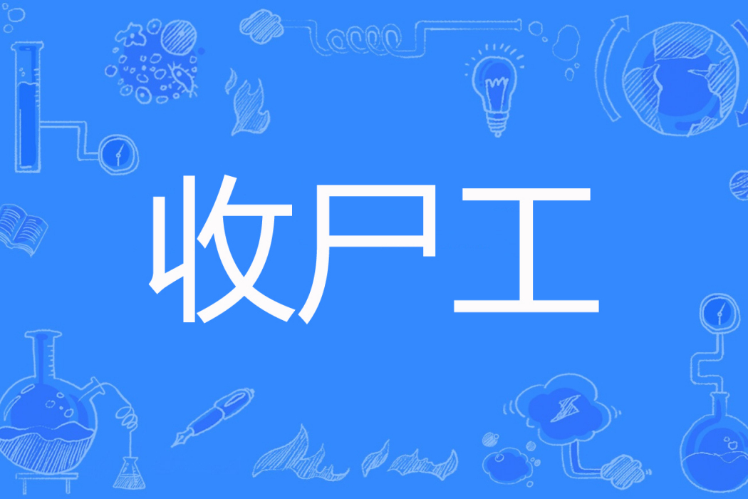 收屍工 收屍工
