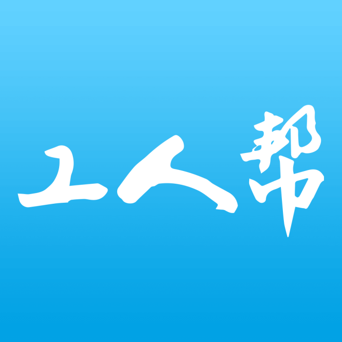 工人幫 工人幫