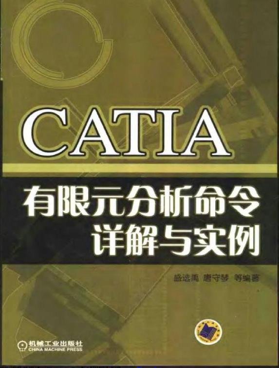 CATIA有限元分析命令詳解與實例