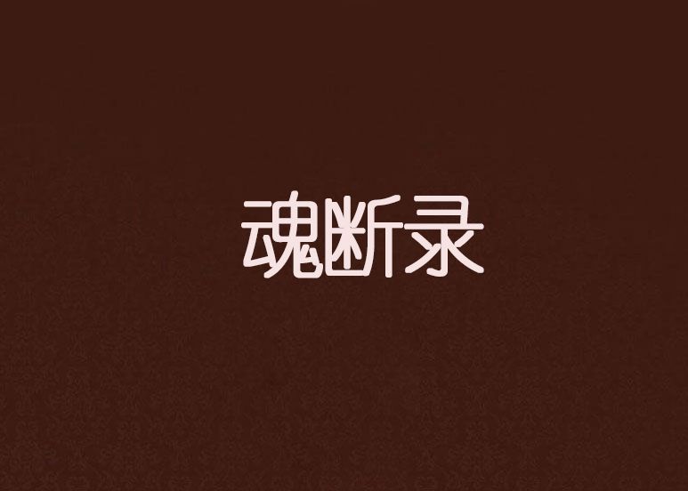 魂斷錄