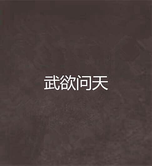 武欲問天 武欲問天