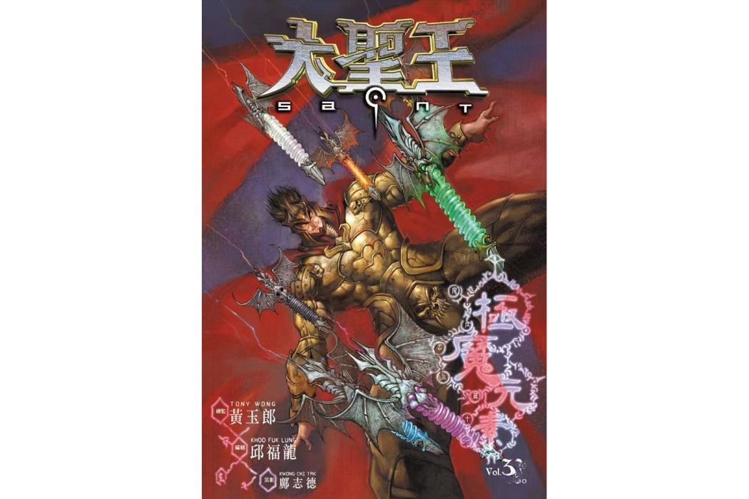 極魔元素 極魔元素
