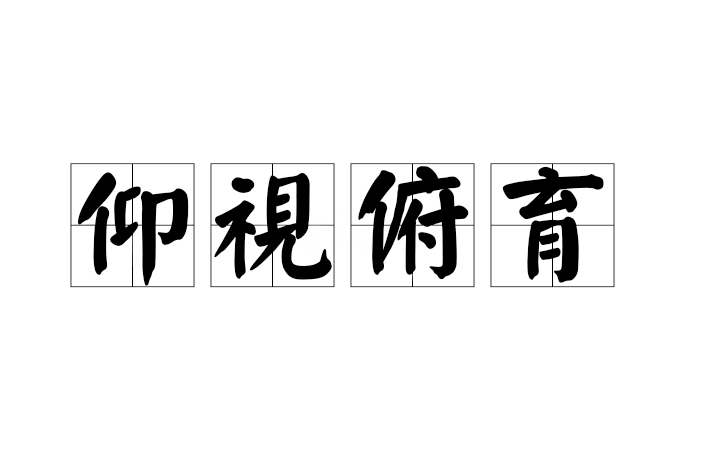 仰視俯育 仰視俯育