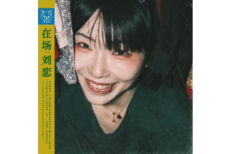 在場(歌手劉戀演唱的歌曲) 在場(歌手劉戀演唱的歌曲)