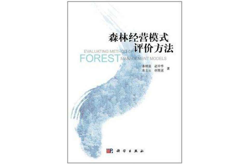 森林經營模式評價方法