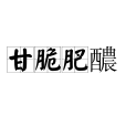 甘脆肥醲 甘脆肥醲