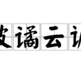 波譎雲詭 波譎雲詭