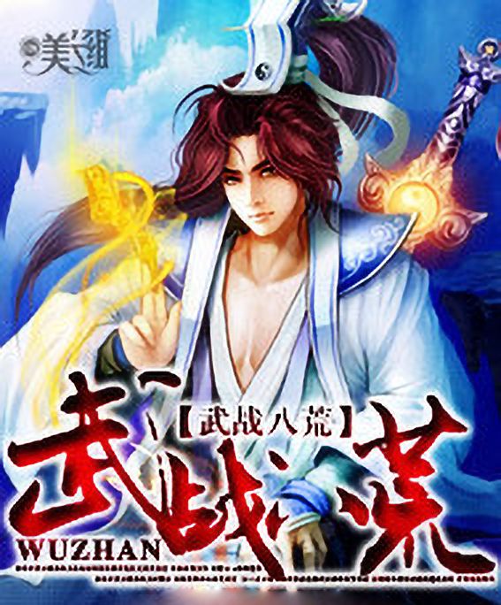 武戰八荒 武戰八荒