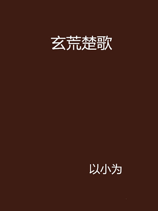 玄荒楚歌 玄荒楚歌