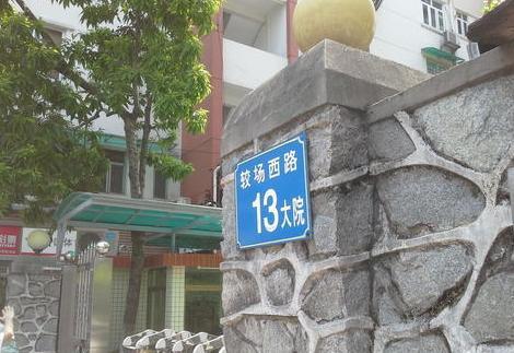較場西路 較場西路
