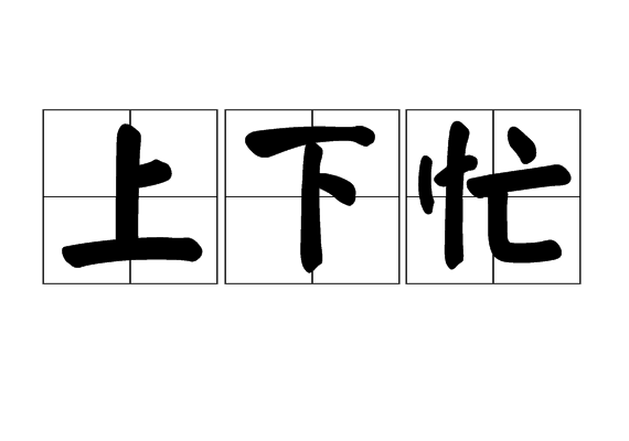 上下忙 上下忙