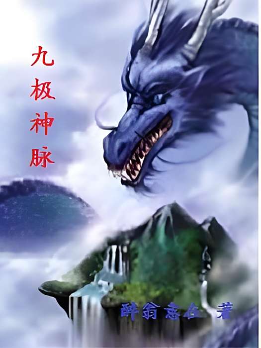 九極神脈 九極神脈