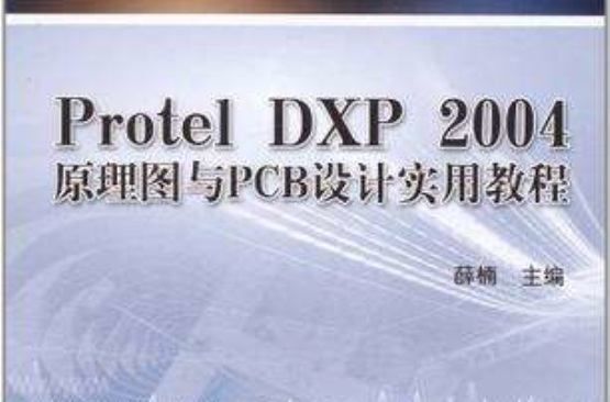Protel DXP 2004 原理圖與PCB設計實用教程