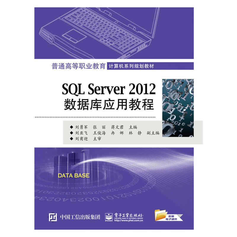 SQL Server 2012資料庫套用教程